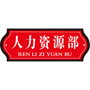 红色人力资源部办公室门牌