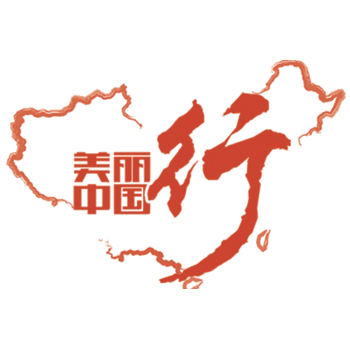 美丽中国