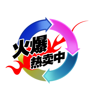 火爆热卖