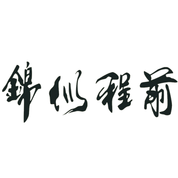 前程似锦