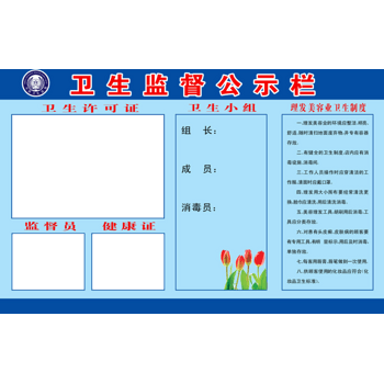 卫生监督公示栏
