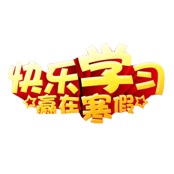 快乐学习寒假补习班