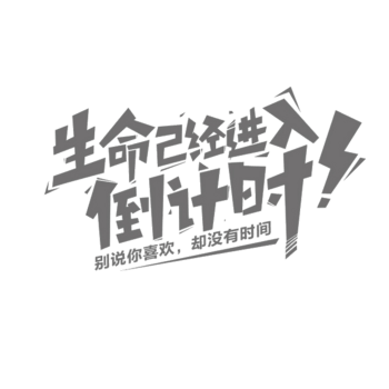 生命已进入倒计时