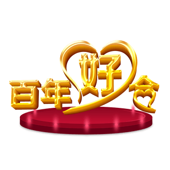 百年好合
