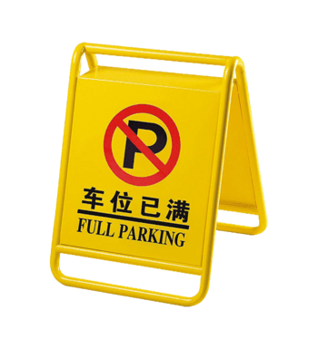 矢量停车牌png元素素材图片下载-万素网