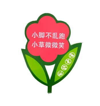 爱护花草花朵立牌015003