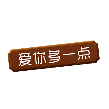 爱你多一点巧克力样式标签