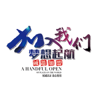 加入我们梦想起航字
