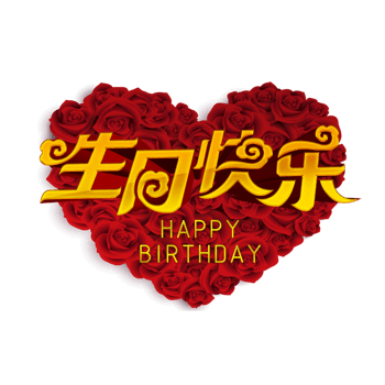 爱心生日快乐