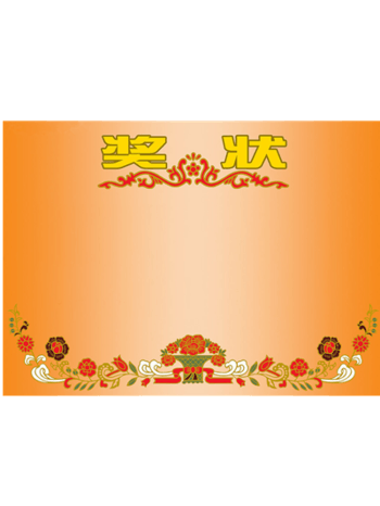 奖状素材