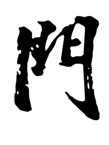 黑色门字