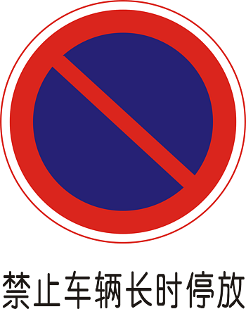 交通标志图片 交通标志设计素材 交通标志素材免费下载 万素网