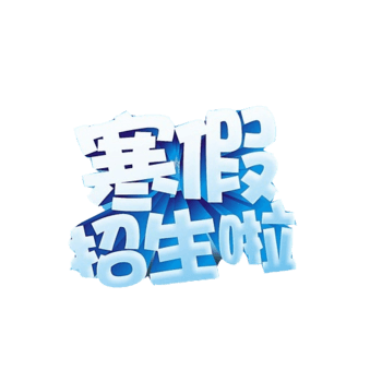 寒假招生啦素材图片