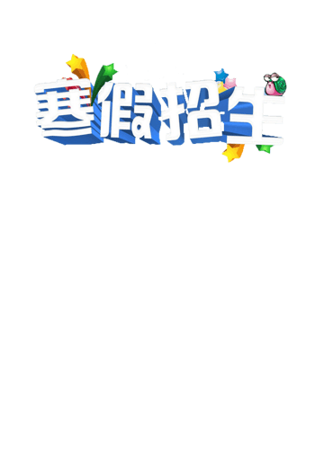 辅导班寒假招生免抠素材