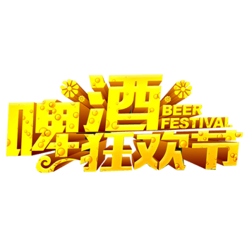 啤酒狂欢节图片-啤酒狂欢节设计素材-啤酒狂欢节素材免费下载-万素网