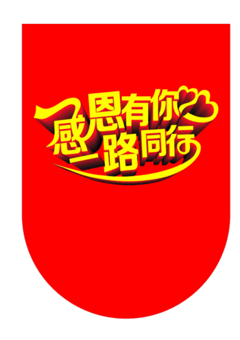 感恩有你 一路同行