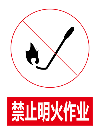 禁止明火作业