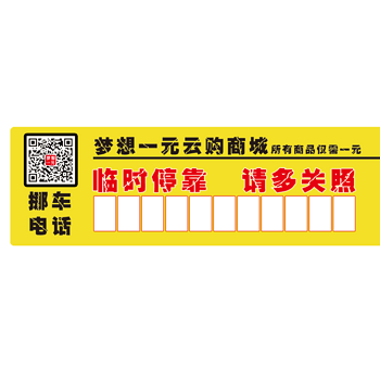 停车卡 挪车卡片