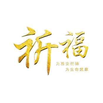 祈福