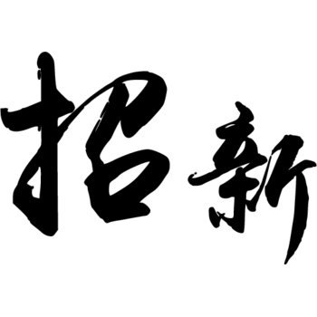 艺术字-免抠png元素,png素材下载-万素网