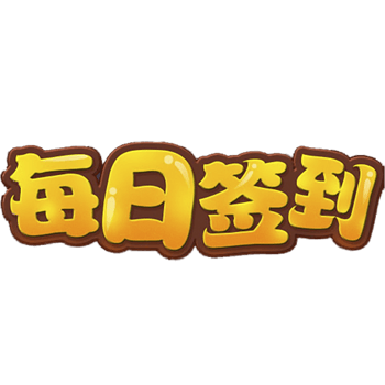 每日签到