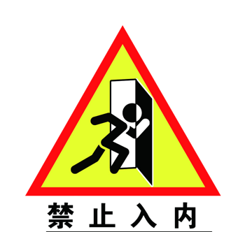 禁止标