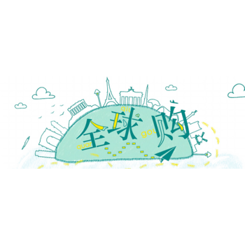 全球购