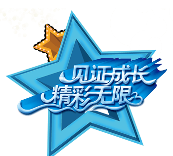 见证图片免费下载_见证素材_万素网