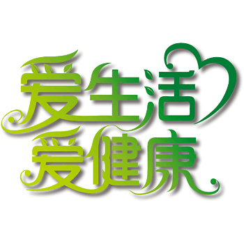 爱生活爱健康