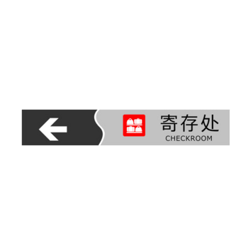 寄存处指示牌003003