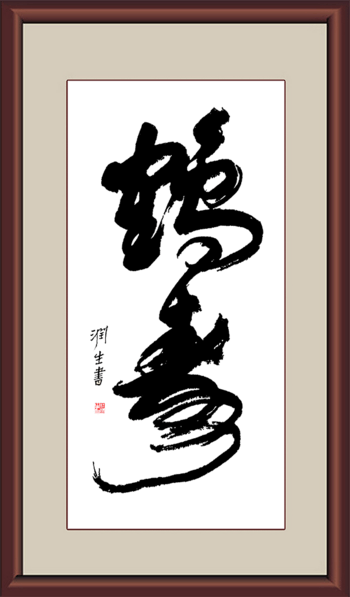 鹤寿 素材 免费鹤寿图片素材 鹤寿素材大全 万素网