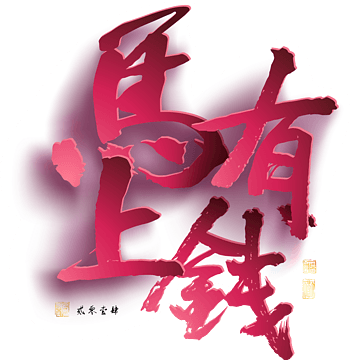 马上有钱图片免费下载-马上有钱素材-万素网