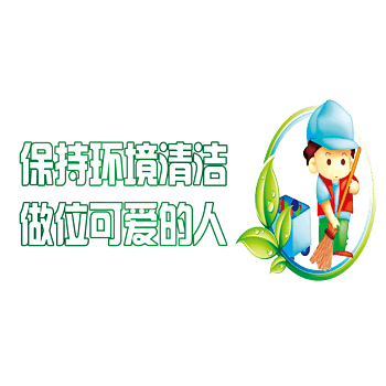 保持环境清洁厕所标语图片