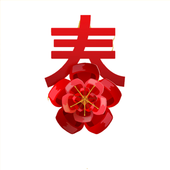 红色花朵春字