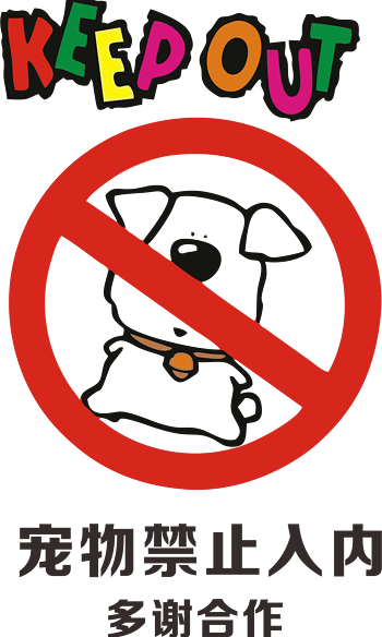 宠物禁止入内