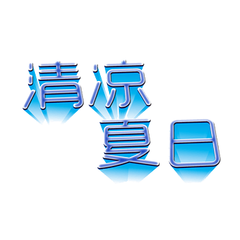 清凉夏日立体字