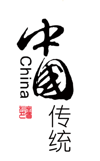中国传统艺术字