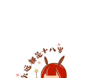 永远都是十八岁