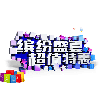 超值特惠