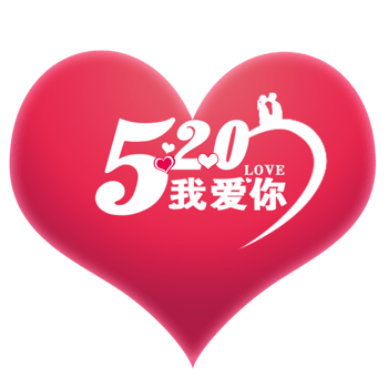 我爱你字体 素材 免费我爱你字体图片素材 我爱你字体素材大全 万素网