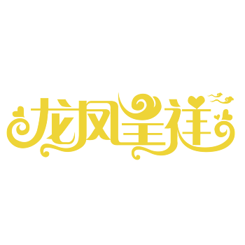 龙凤呈祥