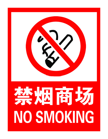 商场禁烟标识