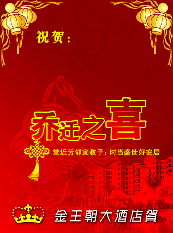 红色中国风乔迁之喜素材背景