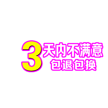 3天不满意包退包换