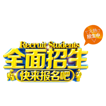 火热招生中素材