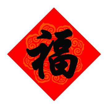 红纸黑福