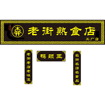 中国风牌匾古典熟食店