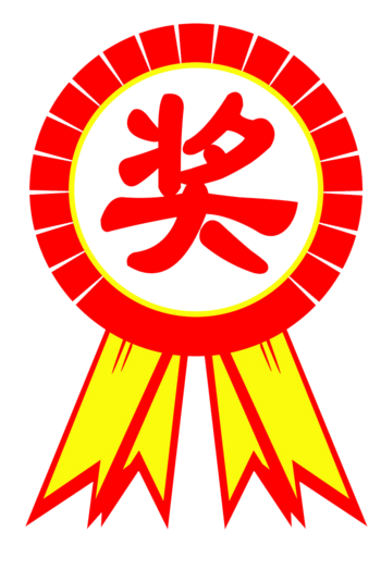 奖奖图片免费下载_奖奖素材_第5页_万素网