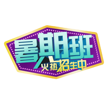 暑假班火热招生中