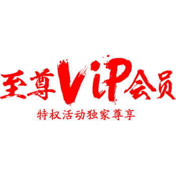 至尊vip会员